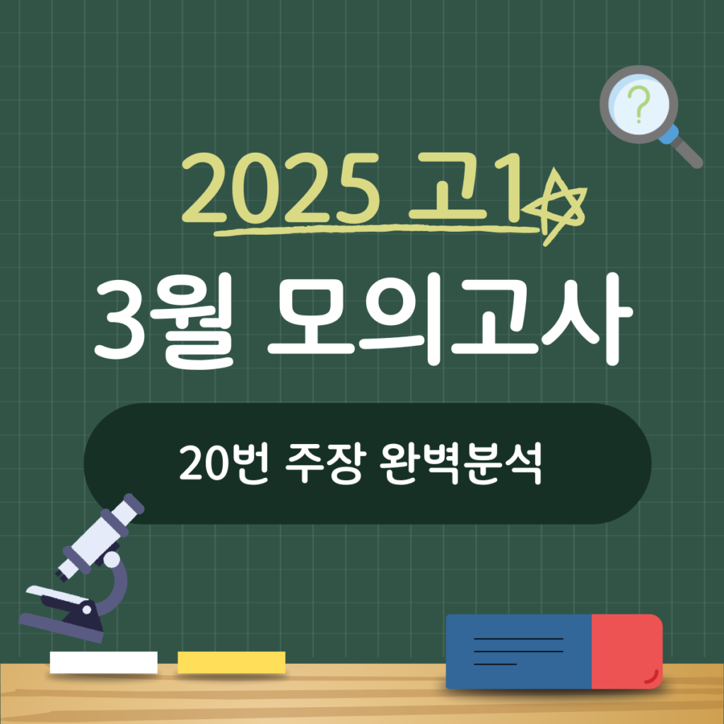 2025 고1 3월 모의고사 20번 주장