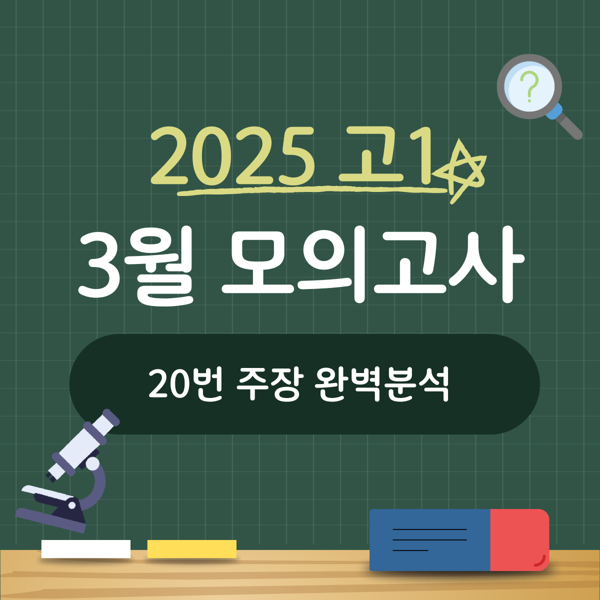 2025 고1 3월 모의고사 20번 주장