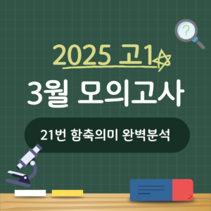 2025 고1 3월 모의고사 21번 함축의미
