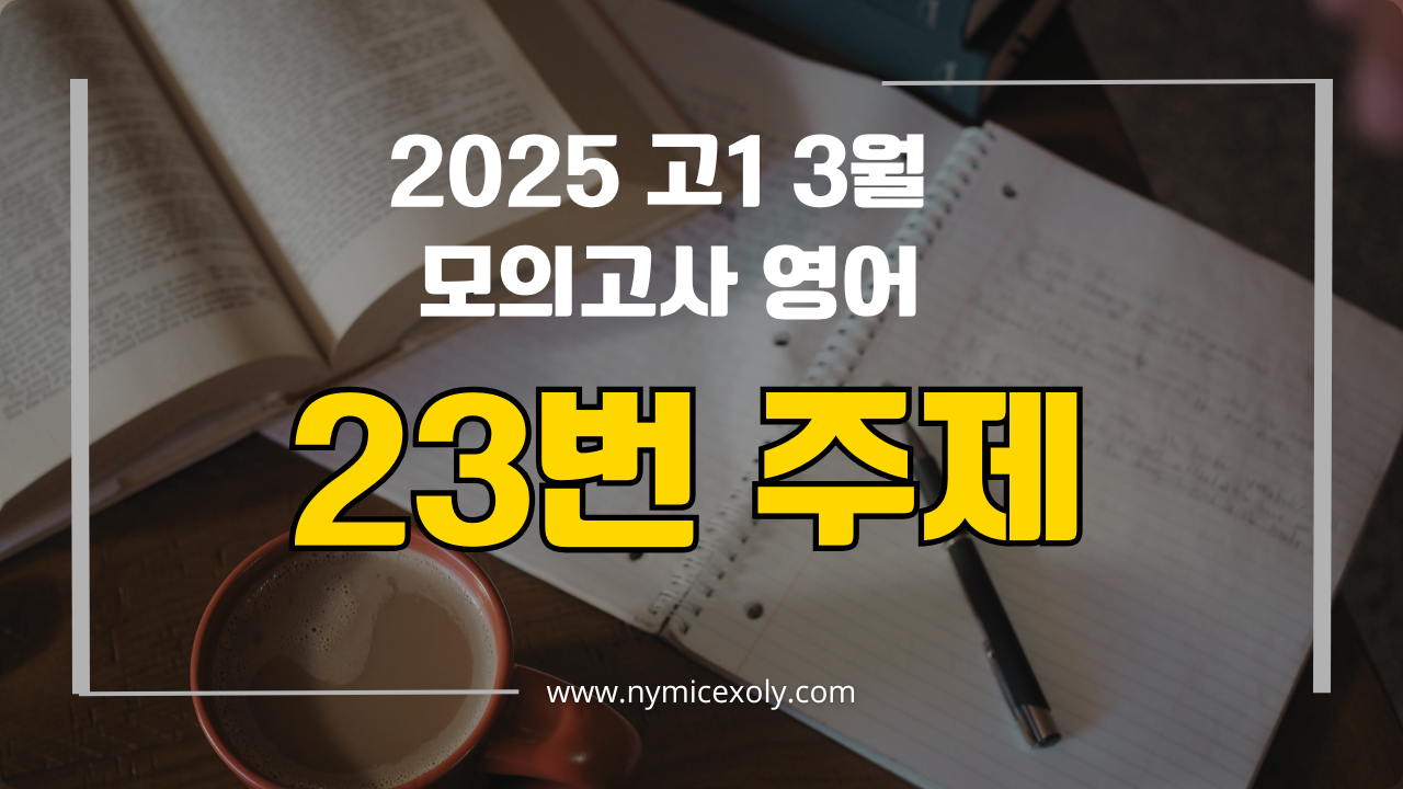 2025 고1 3월 모의고사 영어 23번 주제
