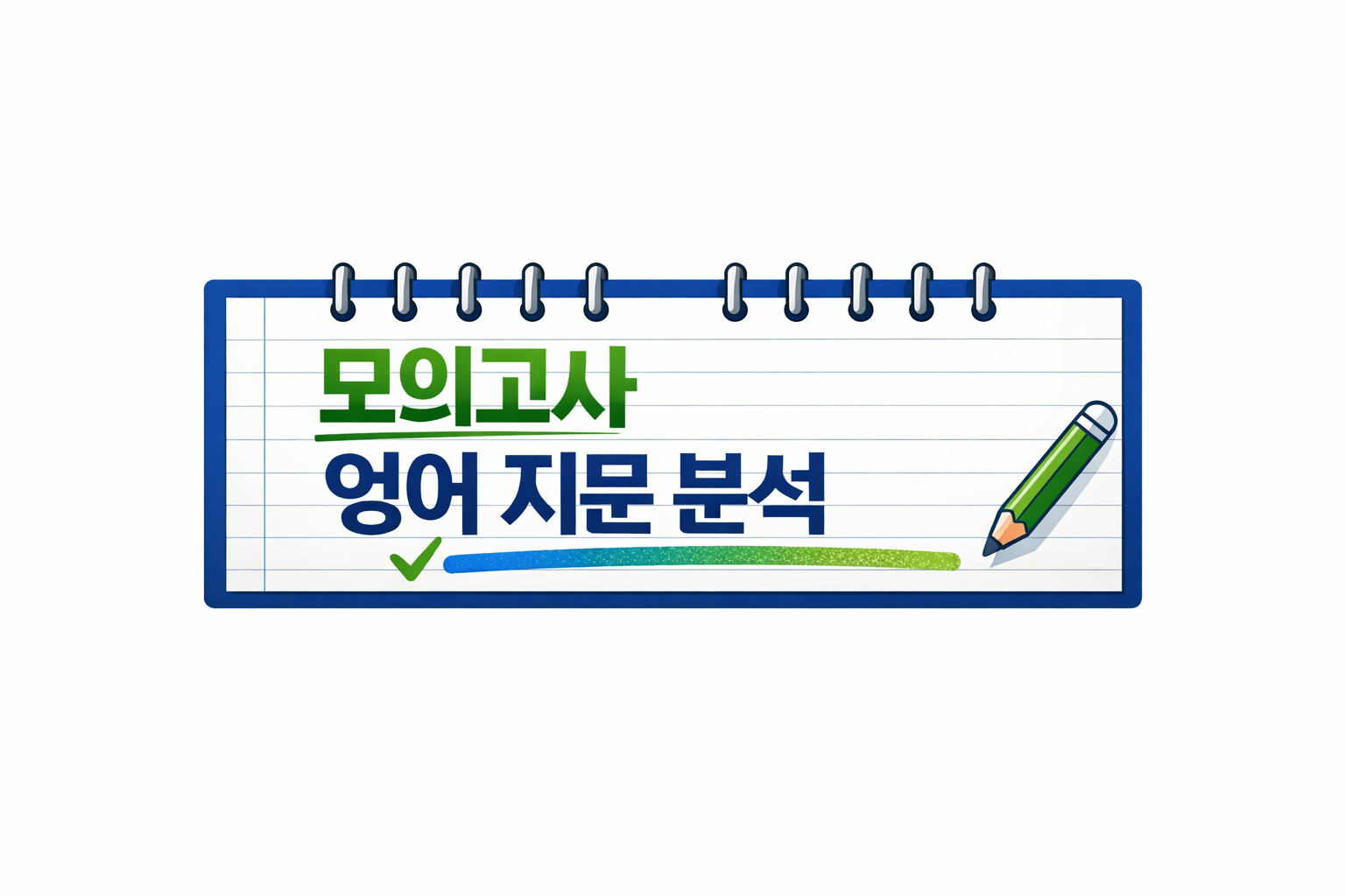 모의고사 영어 지문 분석