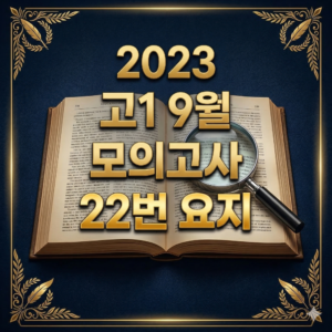2023년 고1 9월 모의고사 영어 22번 요지 문제 분석 및 해설